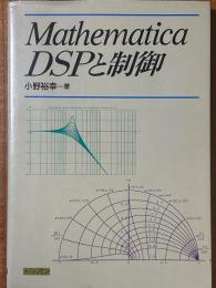Mathematica　DSPと制御