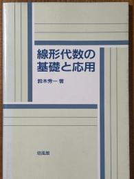 線形代数の基礎と応用