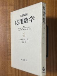 岩波講座応用数学（第２次）４　微分方程式（１、２）