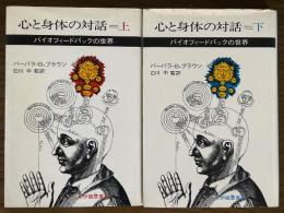 心と身体の対話　バイオフィードバックの世界（上下揃）