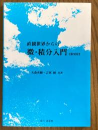直観世界からの微・積分入門 【新装版】