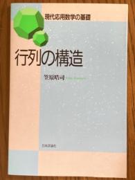 行列の構造（現代応用数学の基礎）