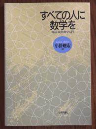 すべての人に数学を　対話・現代数学入門