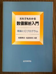 だれでもわかる数値解析入門　理論とCプログラム