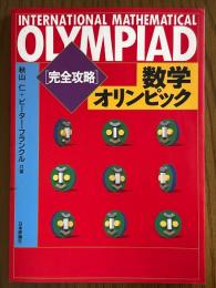 完全攻略数学オリンピック