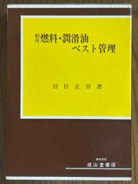舶用燃料・潤滑油ベスト管理