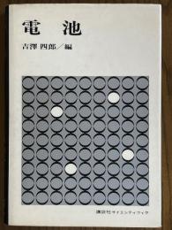 電池