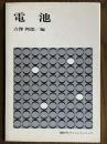 電池