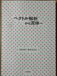 ベクトル解析から流体へ