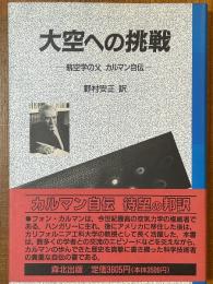 大空への挑戦　航空学の父カルマン自伝