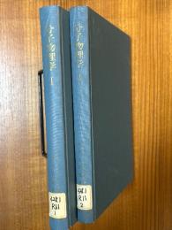 分子物理学（1、2揃）