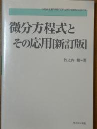 微分方程式とその応用【新訂版】（NEW LIBRARY OF MATHEMATICS 3）