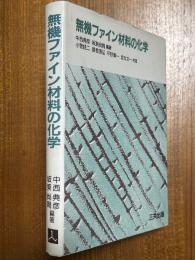 無機ファイン材料の化学