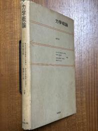 力学概論【改訂版】