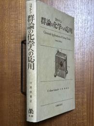 群論の化学への応用（Chemical Applications of Group Theory. 2nd ed）