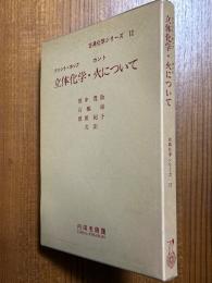 立体化学・火について（古典化学シリーズ12）