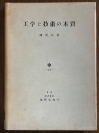工学と技術の本質