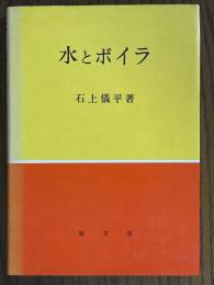 水とボイラ