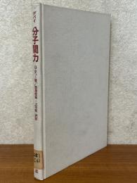 デバイ　分子間力