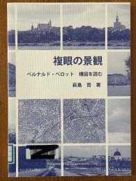 複眼の景観　ベルナルド・ベロット構図を読む