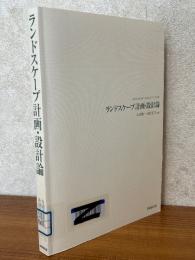 ランドスケープ計画・設計論