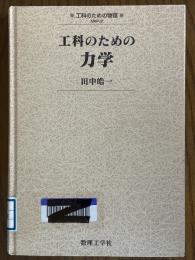 工科のための力学（工科のための物理MKP2）