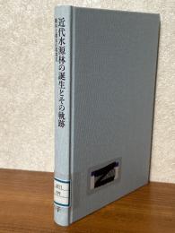 近代水源林の誕生とその軌跡　森林と都市の環境史