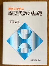 理系のための線型代数の基礎