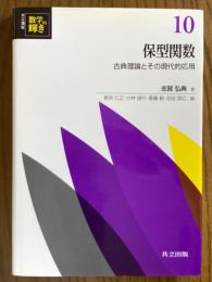 保型関数　古典理論とその現代的応用（共立講座数学の輝き10）