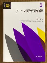 リーマン面と代数曲線（共立講座数学の輝き２）