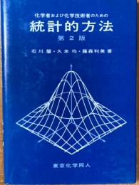 化学者および化学技術者のための統計的方法
