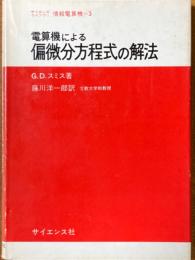 電算機による偏微分方程式の解法（サイエンスライブラリ情報電算機３）