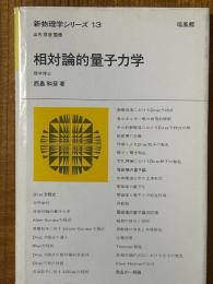 相対論的量子力学