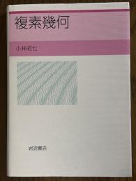 複素幾何