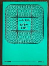 ユークリッド幾何から現代幾何へ（日評数学選書）