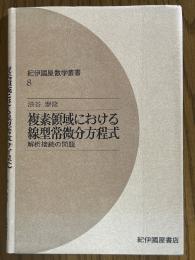 複素領域における線型常微分方程式　解析接続の問題（紀伊國屋数学叢書８）