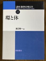 環と体（講座数学の考え方12）