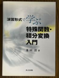 演習形式で学ぶ特殊関数・積分変換入門