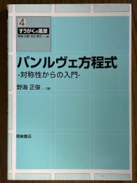パンルヴェ方程式　対称性からの入門（すうがくの風景４）