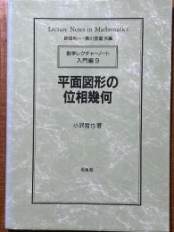 平面図形の位相幾何