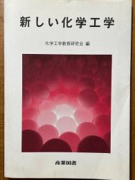 新しい化学工学