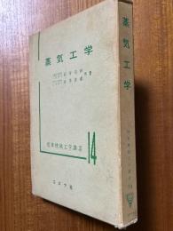 蒸気工学（標準機械工学講座14）