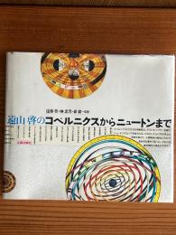 遠山啓のコペルニクスからニュートンまで