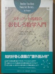 スチュアート教授のおもしろ数学入門