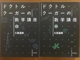 ドクトルクーガーの数学講座（１、２揃）