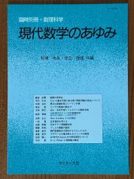 現代数学のあゆみ（臨時別冊・数理科学）