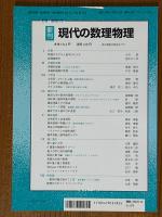 現代数学のあゆみ（臨時別冊・数理科学）