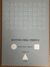 数学学習の理論と問題解決　学び方・考え方・教え方
