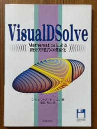 Visual ID Solve Mathematicaによる微分方程式の視覚化