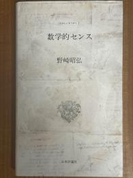 数学的センス